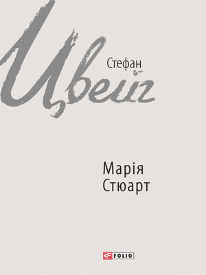 cover image of Марія Стюарт